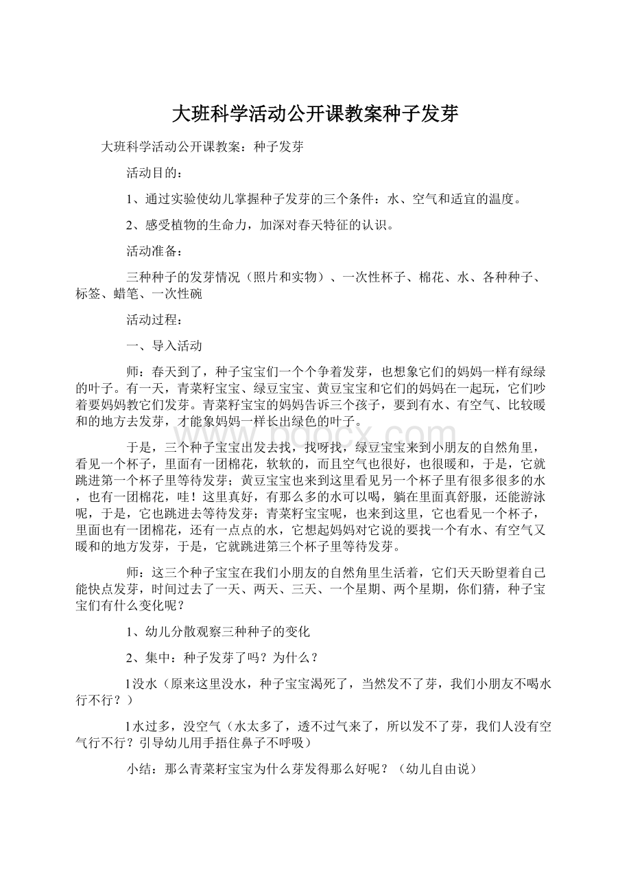 大班科学活动公开课教案种子发芽Word格式文档下载.docx_第1页