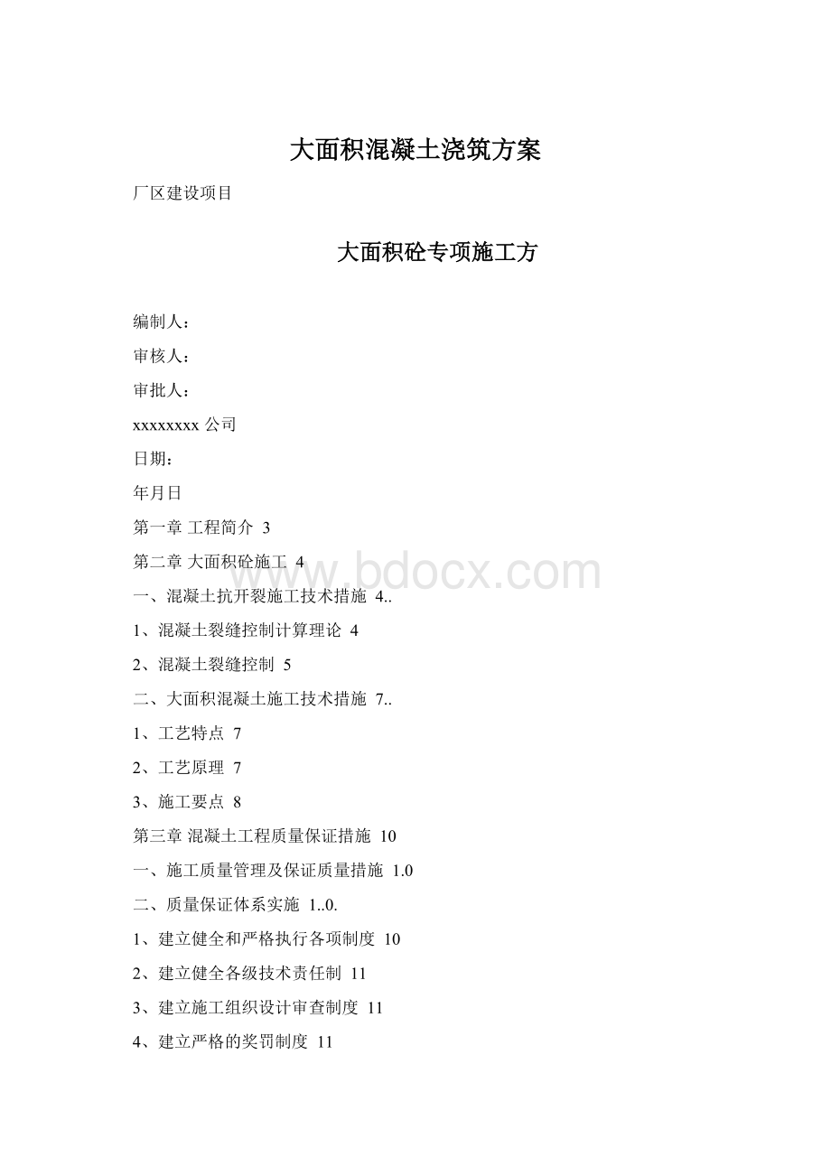 大面积混凝土浇筑方案.docx_第1页