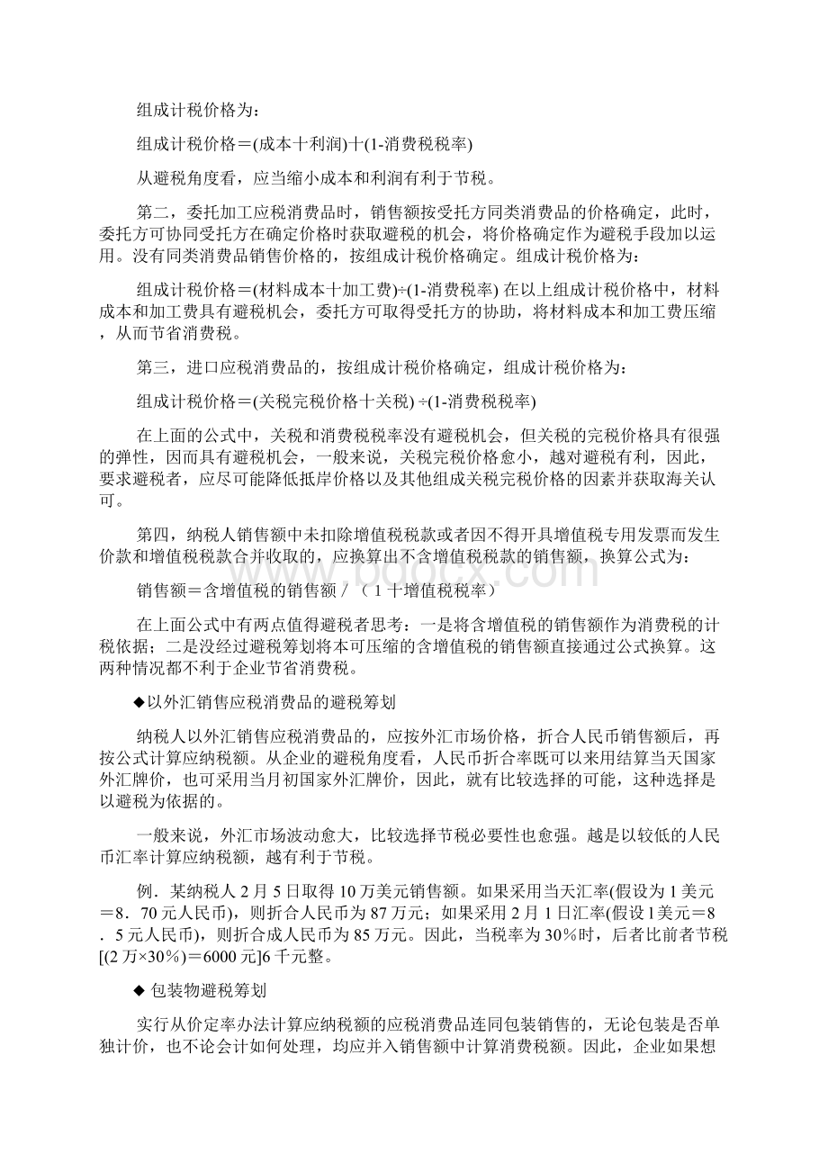 消费税营业税避税筹划案例.docx_第3页