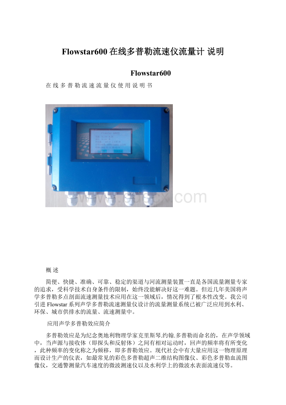 Flowstar600在线多普勒流速仪流量计 说明Word文档下载推荐.docx