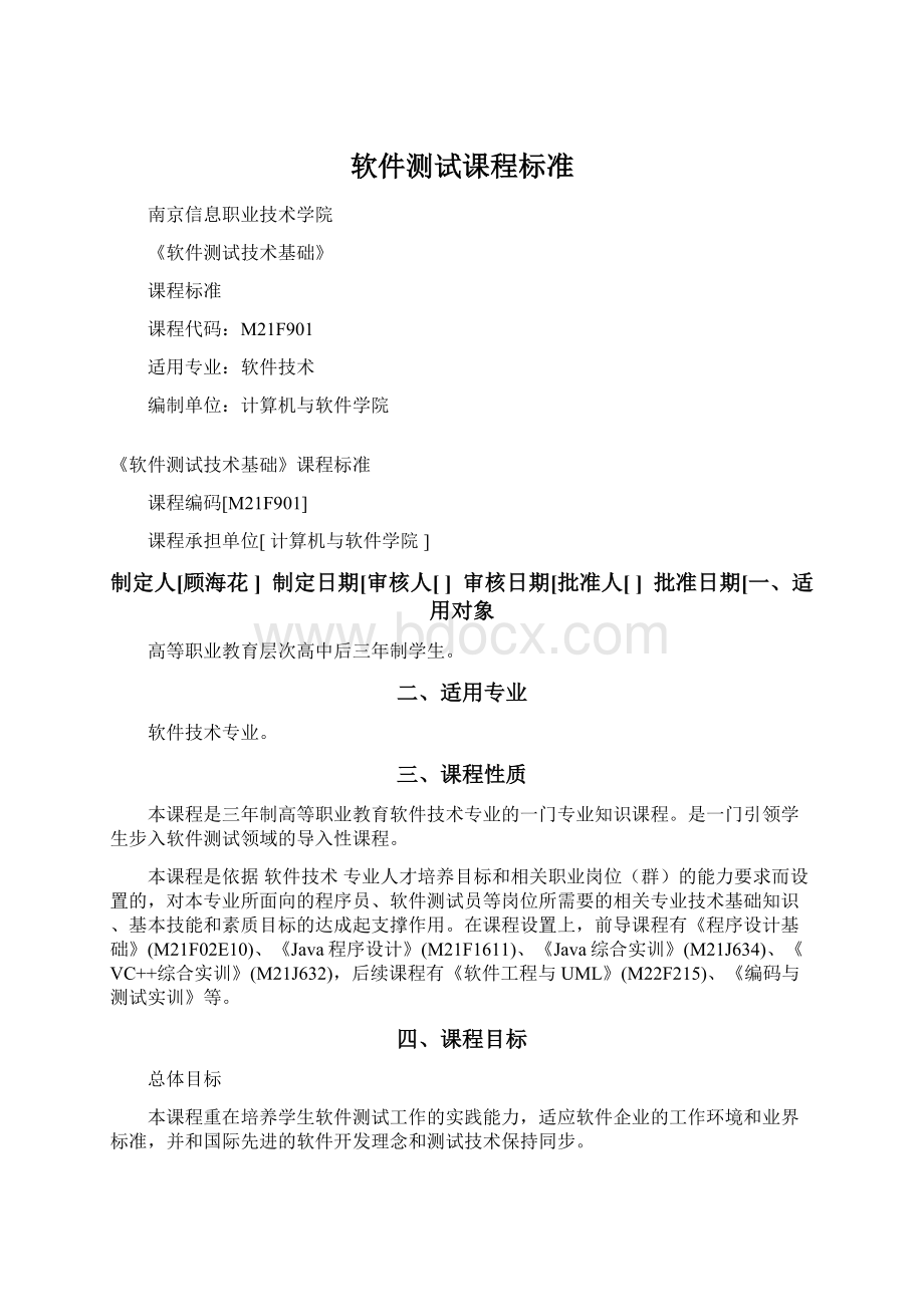 软件测试课程标准Word文档格式.docx_第1页