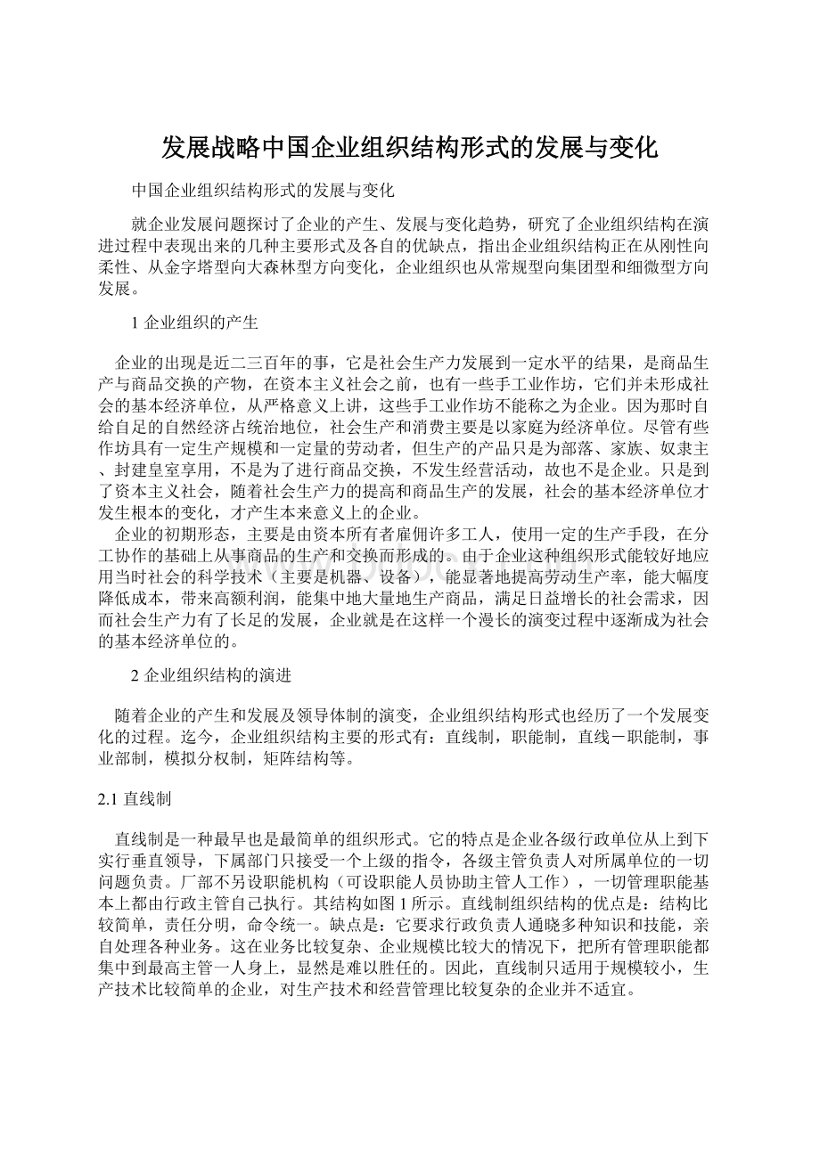 发展战略中国企业组织结构形式的发展与变化.docx_第1页