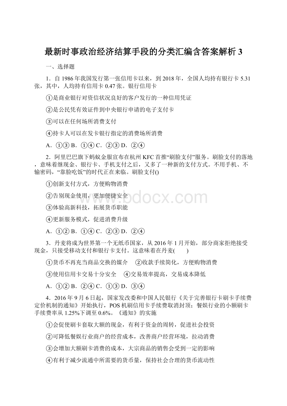 最新时事政治经济结算手段的分类汇编含答案解析3Word文档下载推荐.docx