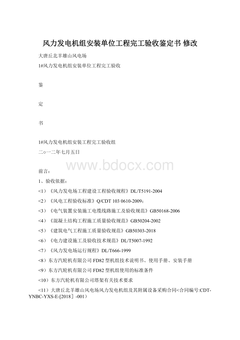 风力发电机组安装单位工程完工验收鉴定书 修改文档格式.docx