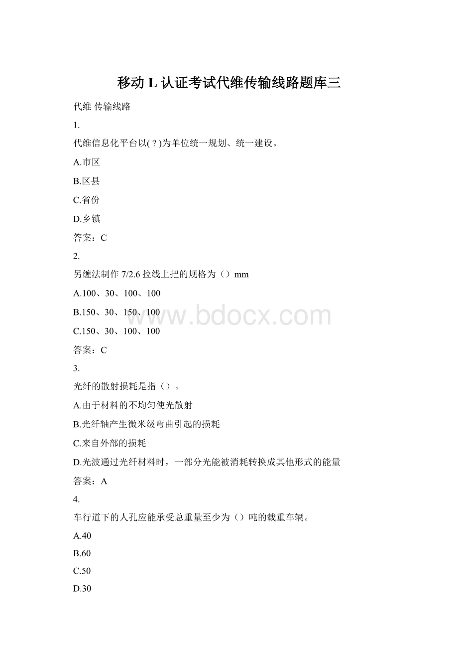 移动L认证考试代维传输线路题库三Word格式.docx