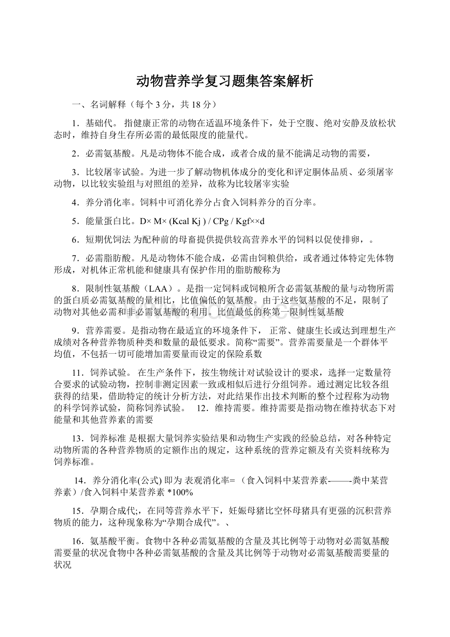 动物营养学复习题集答案解析Word格式.docx_第1页