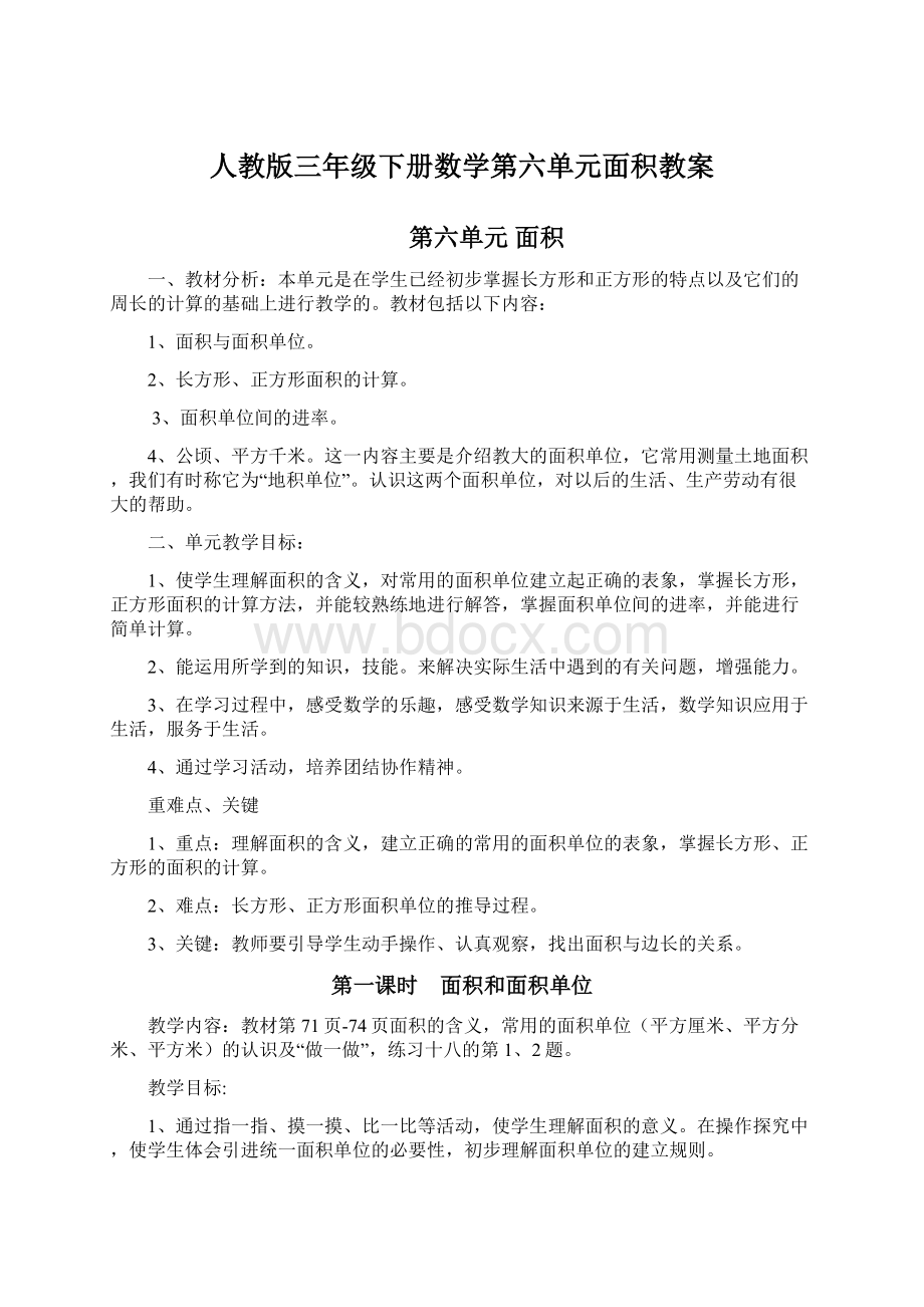 人教版三年级下册数学第六单元面积教案Word文档格式.docx_第1页