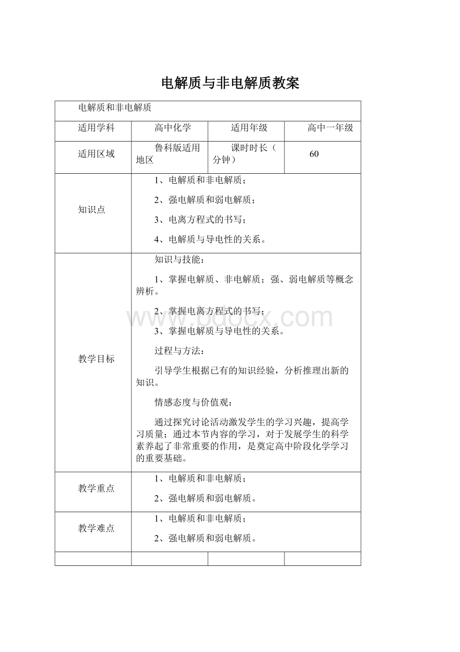 电解质与非电解质教案.docx_第1页