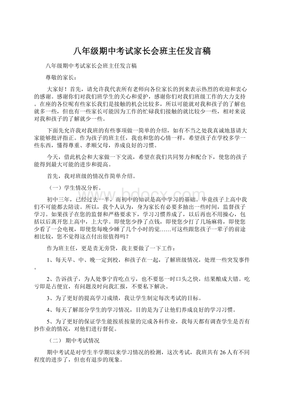 八年级期中考试家长会班主任发言稿.docx