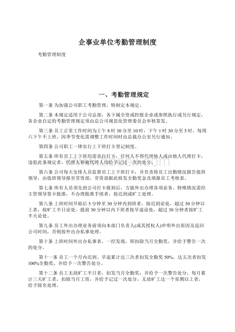 企事业单位考勤管理制度Word文件下载.docx_第1页