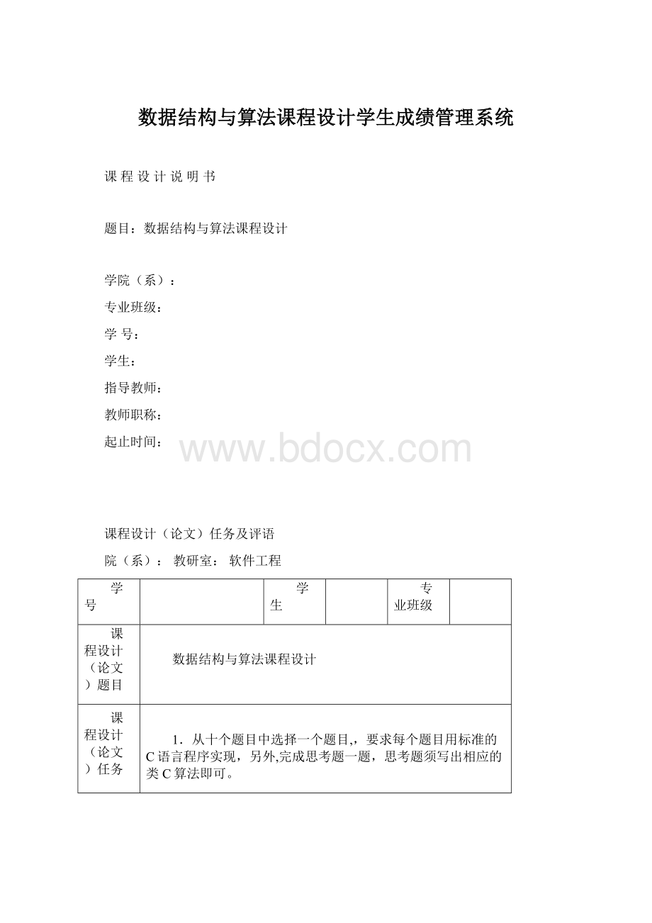 数据结构与算法课程设计学生成绩管理系统.docx