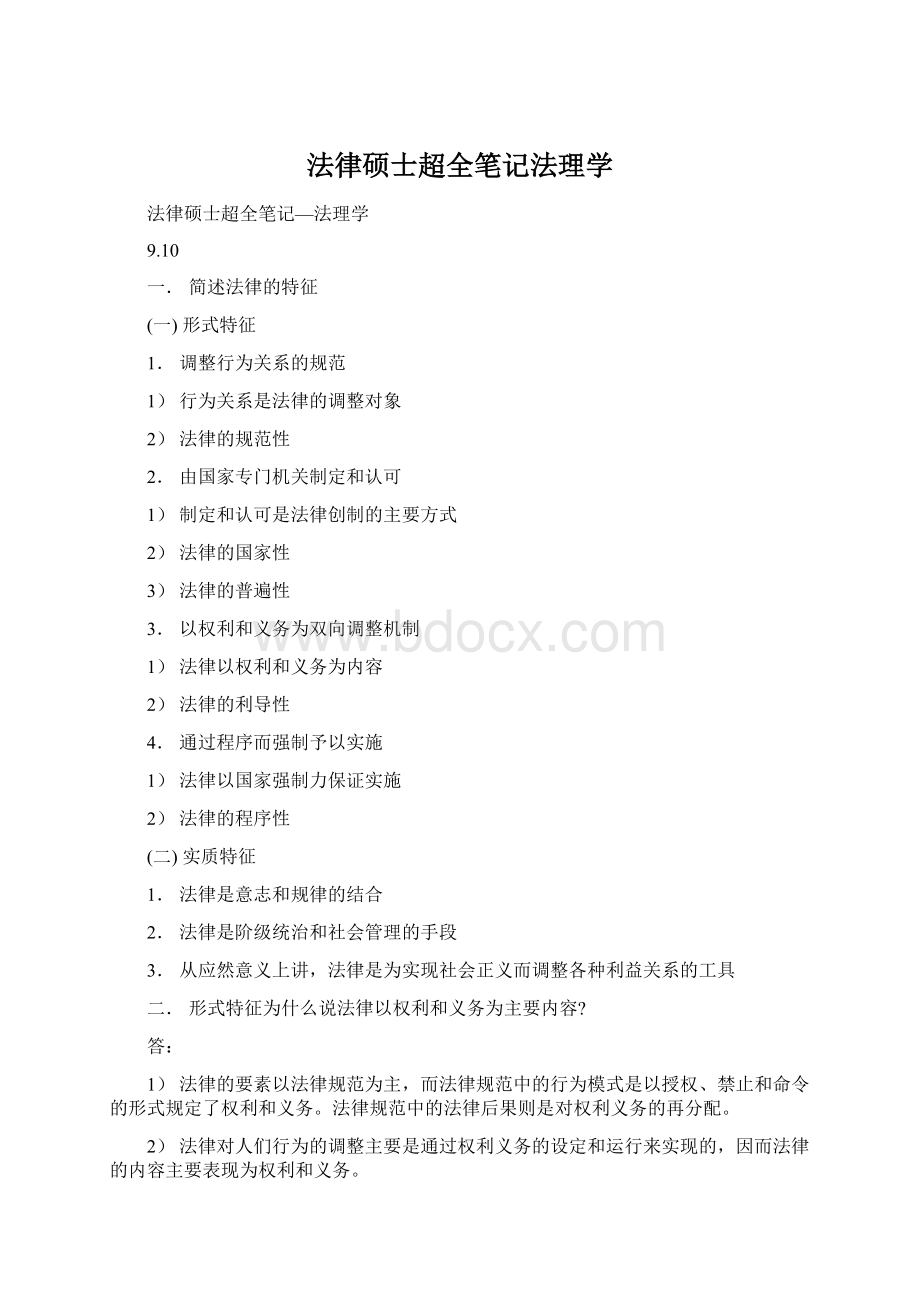 法律硕士超全笔记法理学.docx_第1页