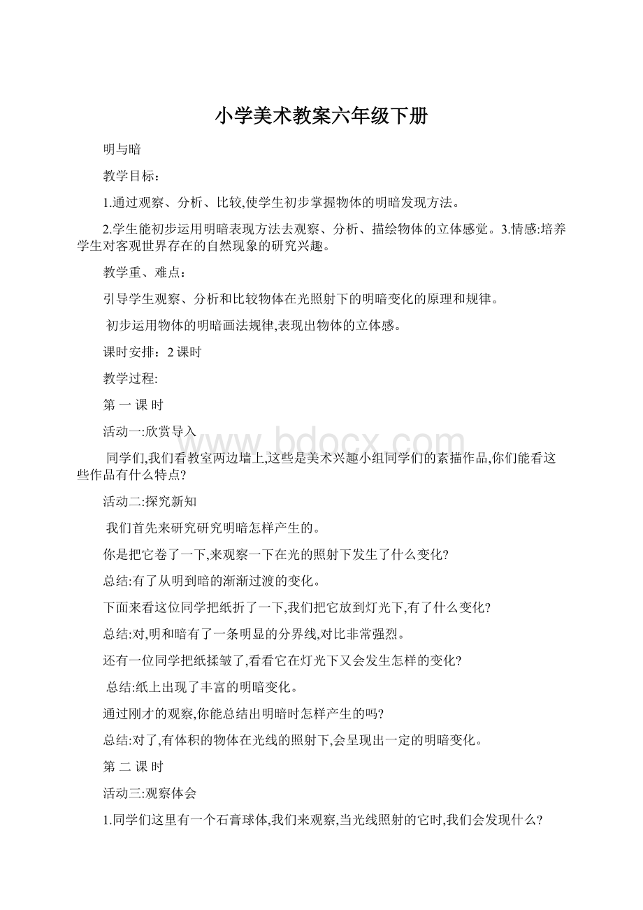 小学美术教案六年级下册Word文档下载推荐.docx