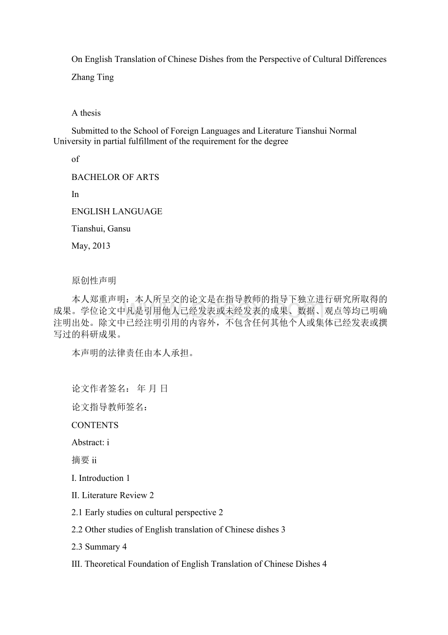 本科毕业设计从文化差异角度谈中式菜名的英译.docx_第2页