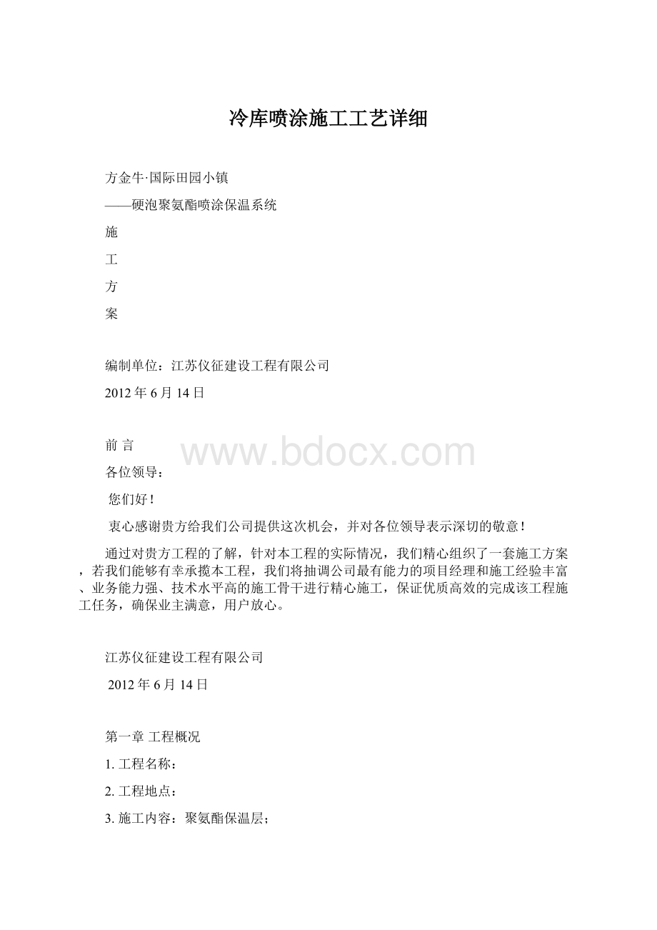 冷库喷涂施工工艺详细Word文档格式.docx_第1页