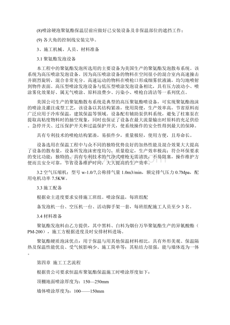 冷库喷涂施工工艺详细Word文档格式.docx_第3页