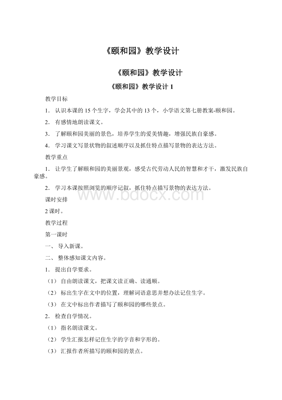 《颐和园》教学设计Word文档下载推荐.docx_第1页