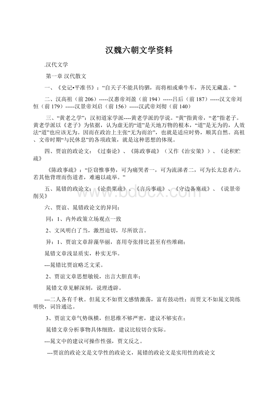 汉魏六朝文学资料文档格式.docx