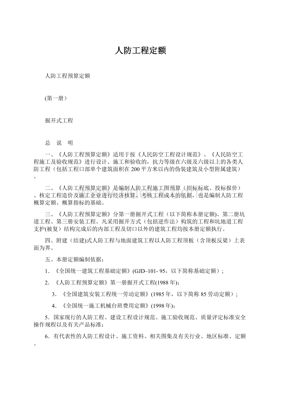 人防工程定额.docx_第1页