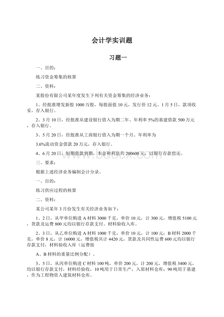 会计学实训题.docx_第1页