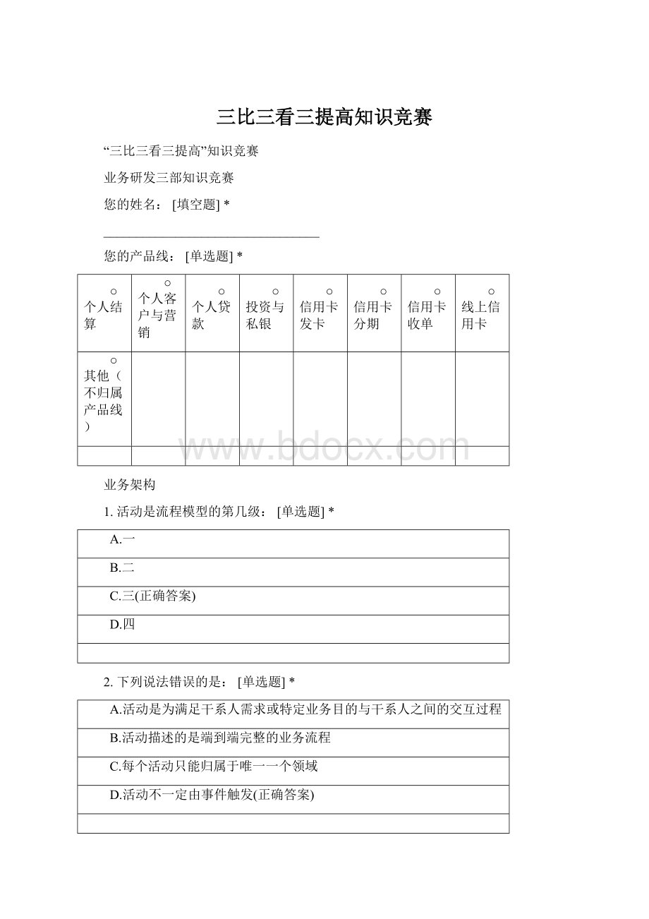 三比三看三提高知识竞赛Word文档下载推荐.docx