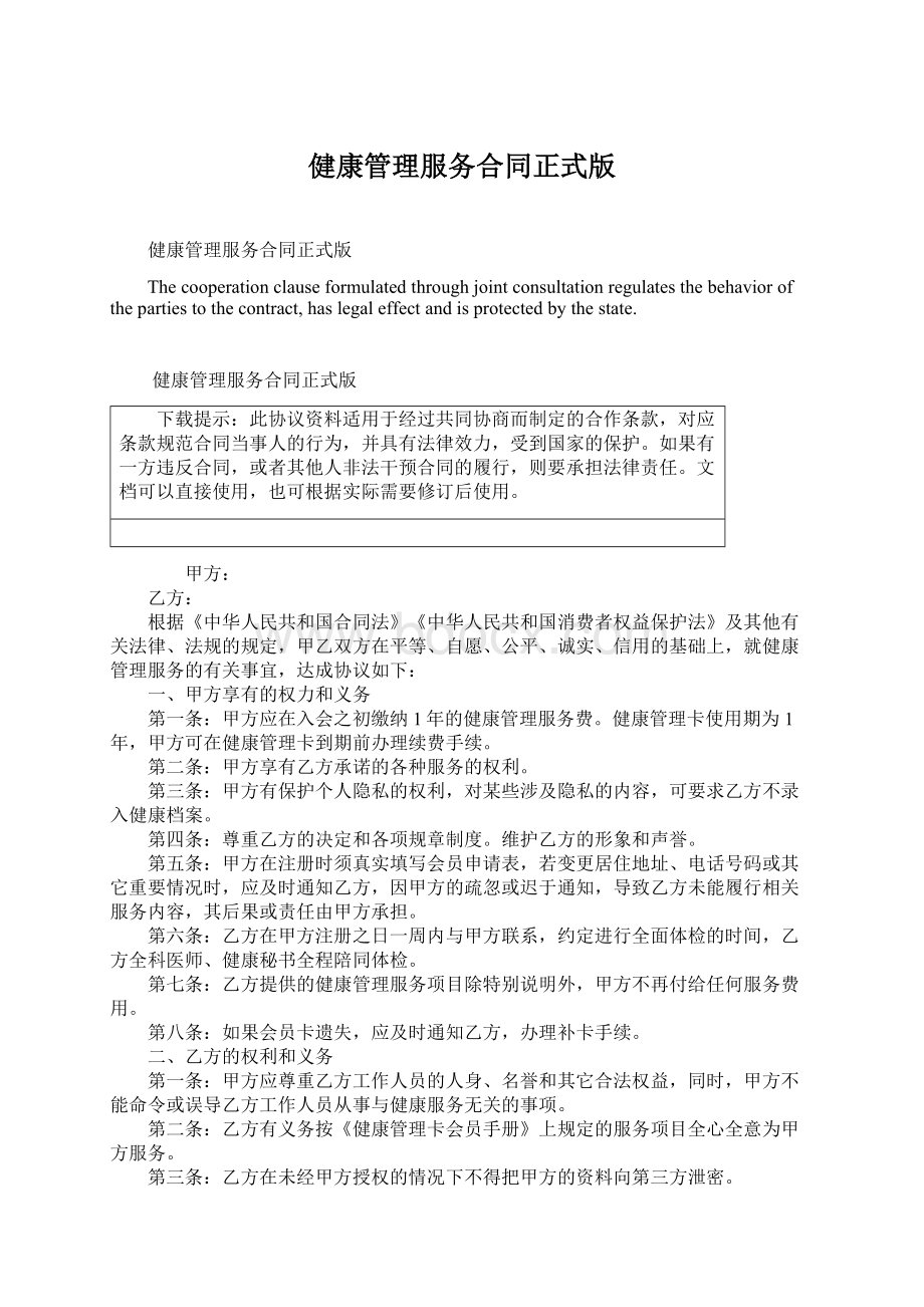 健康管理服务合同正式版Word文件下载.docx