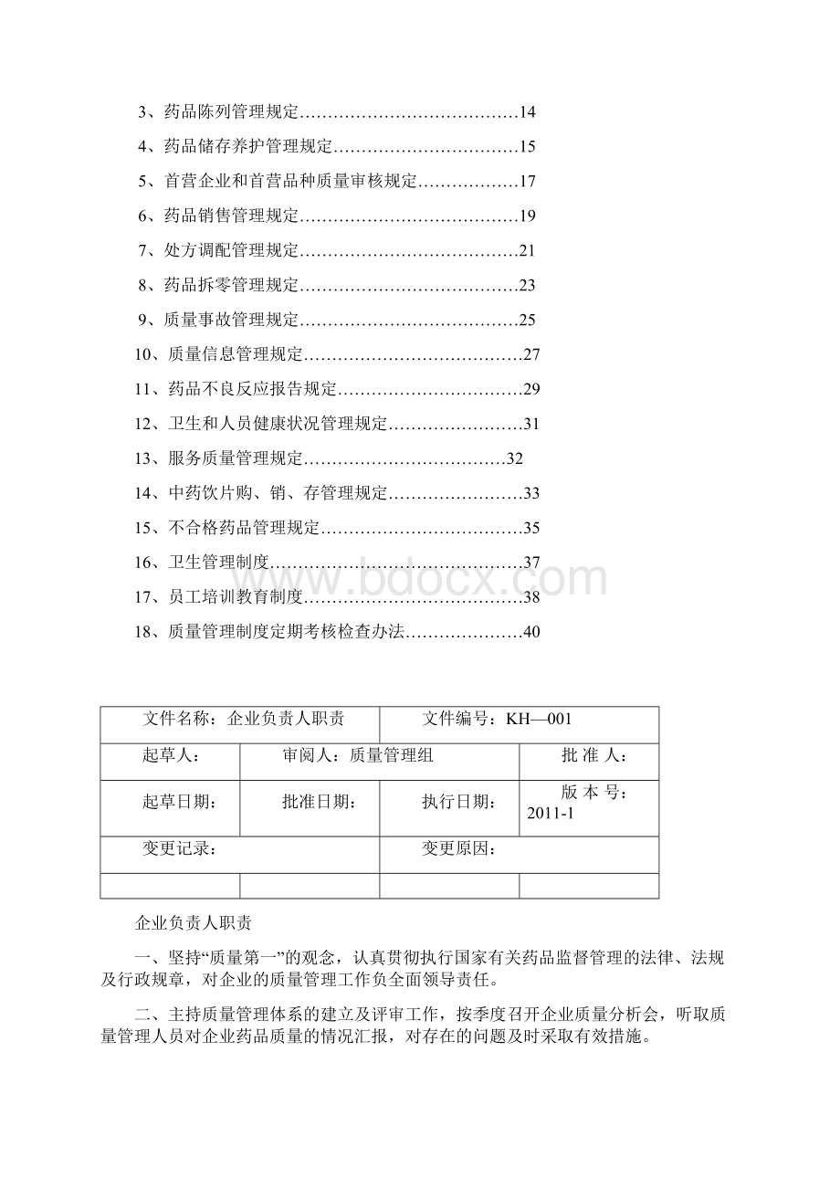 药店质量管理制度.docx_第2页