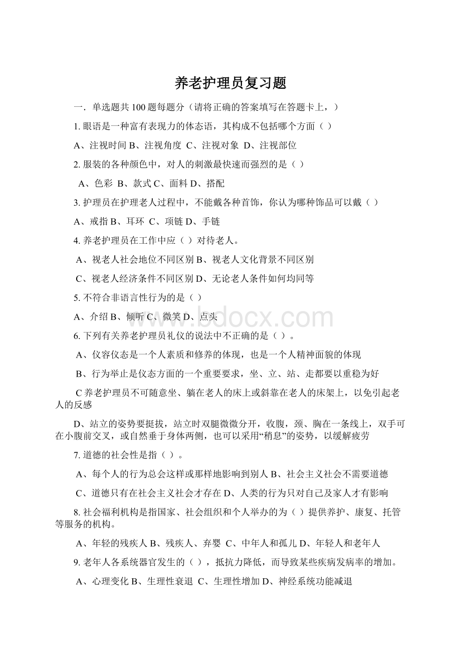 养老护理员复习题Word格式文档下载.docx_第1页