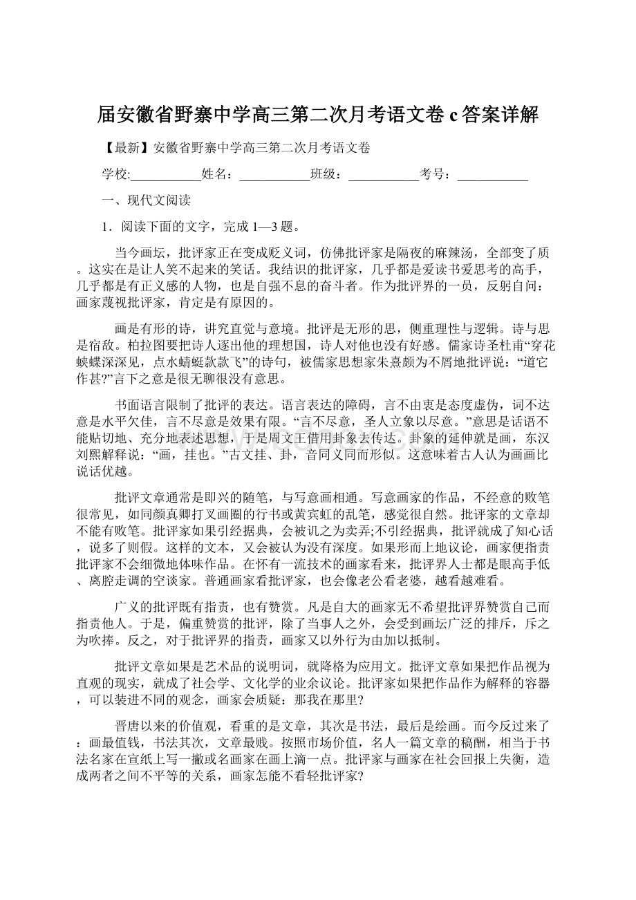 届安徽省野寨中学高三第二次月考语文卷c答案详解.docx_第1页