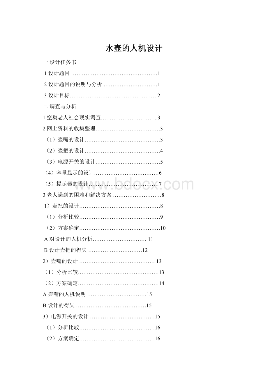 水壶的人机设计Word文档格式.docx