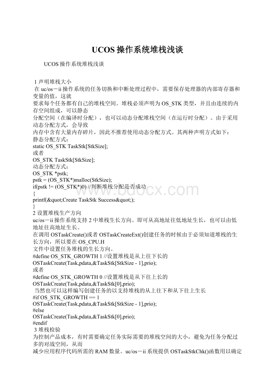 UCOS操作系统堆栈浅谈.docx