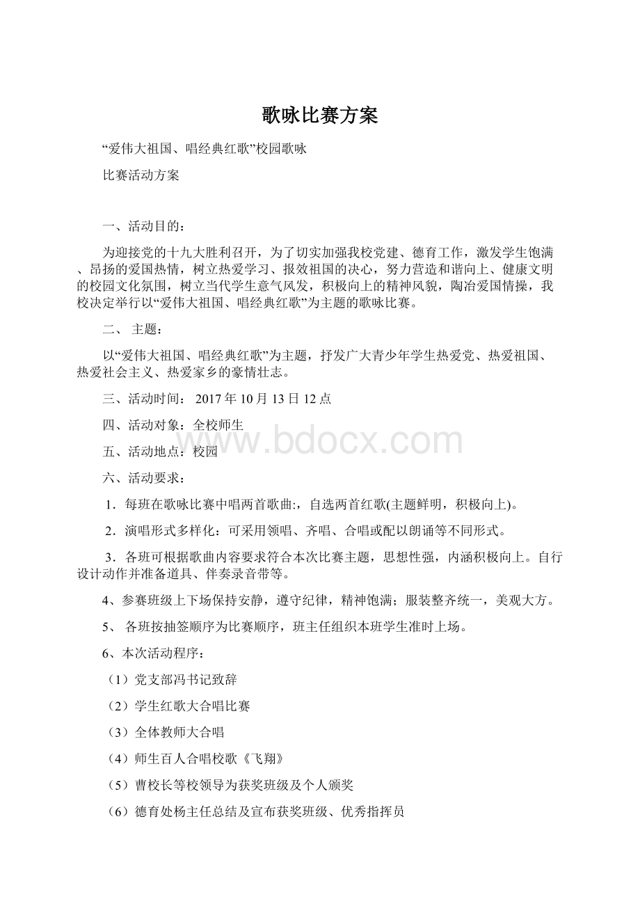 歌咏比赛方案.docx_第1页