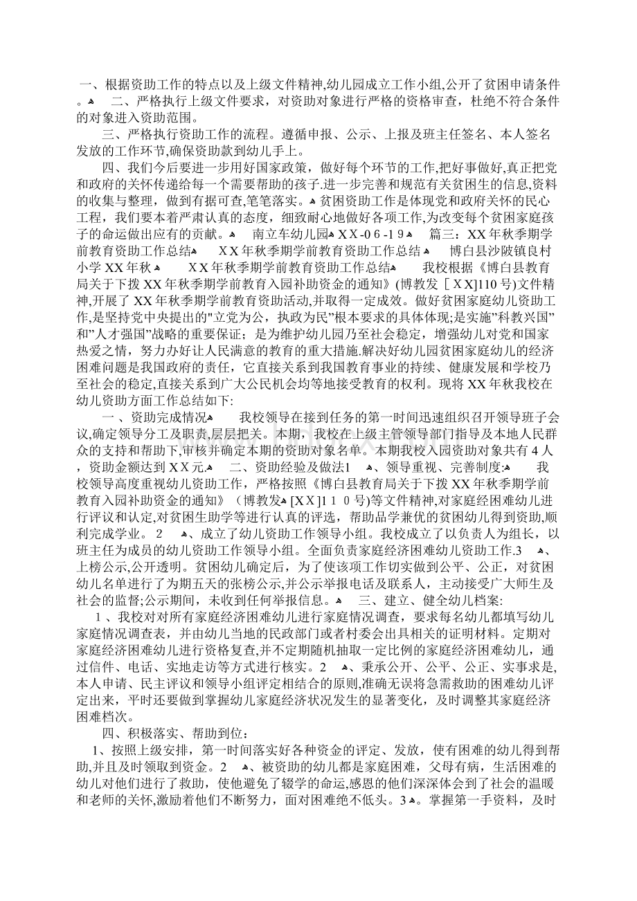 幼儿园资助总结报告Word格式.docx_第2页