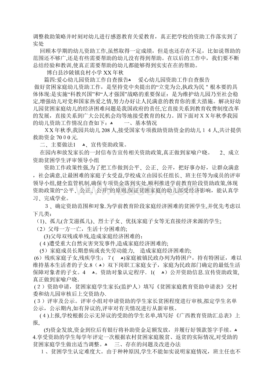 幼儿园资助总结报告Word格式.docx_第3页