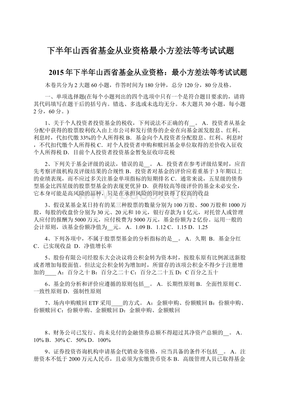 下半年山西省基金从业资格最小方差法等考试试题.docx_第1页