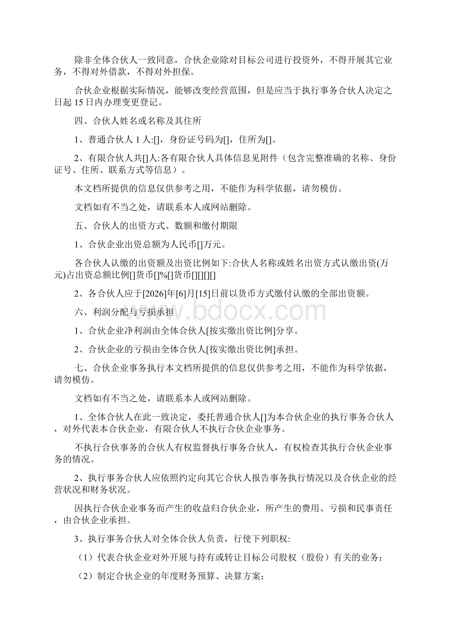 合伙协议设立持股平台样本.docx_第2页