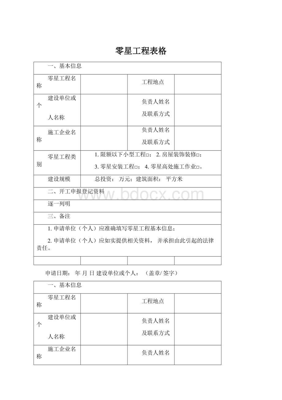 零星工程表格Word文档格式.docx_第1页