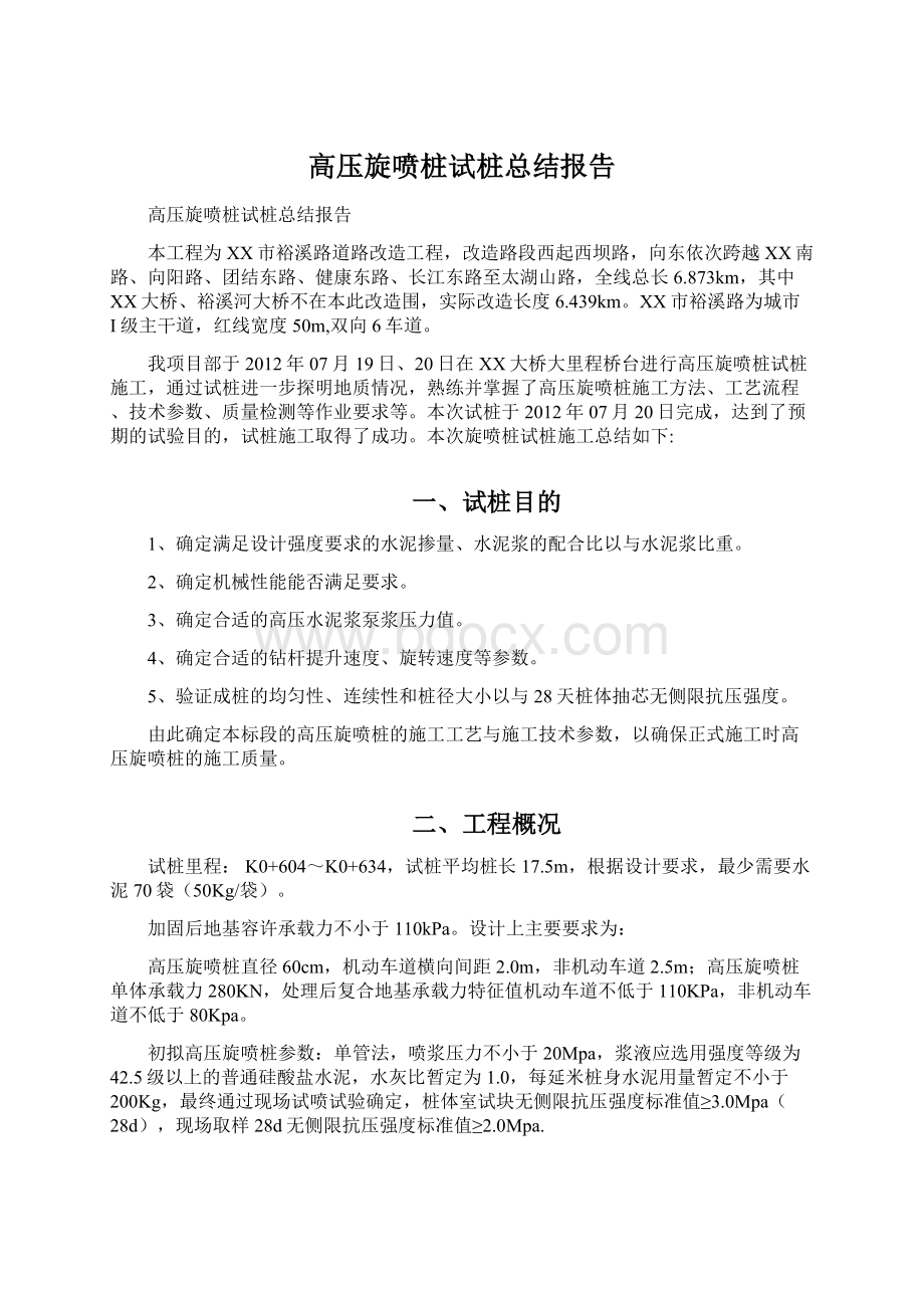 高压旋喷桩试桩总结报告.docx_第1页