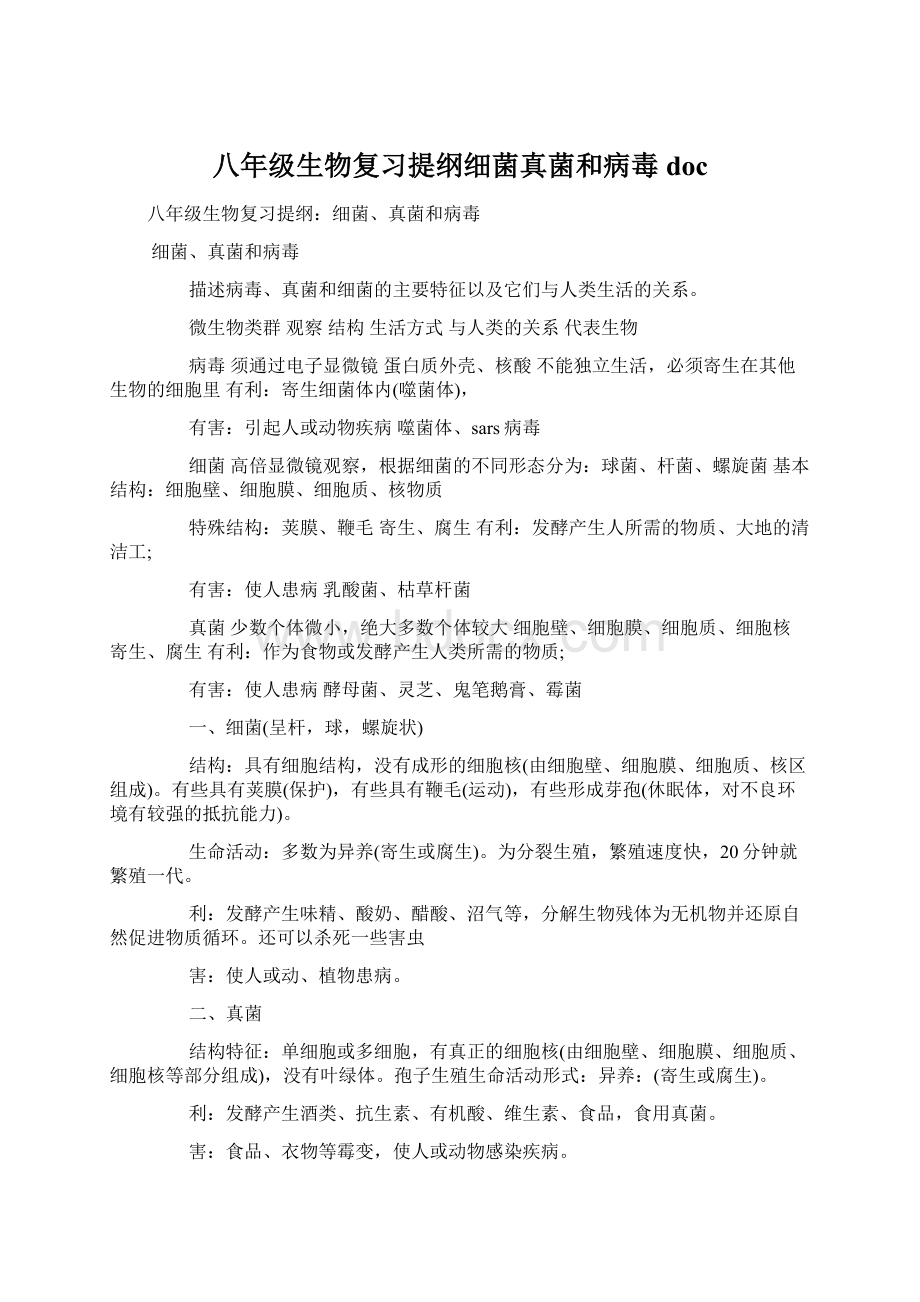 八年级生物复习提纲细菌真菌和病毒doc.docx