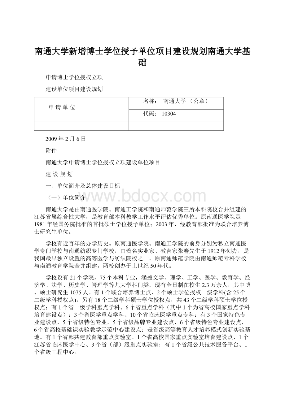 南通大学新增博士学位授予单位项目建设规划南通大学基础.docx