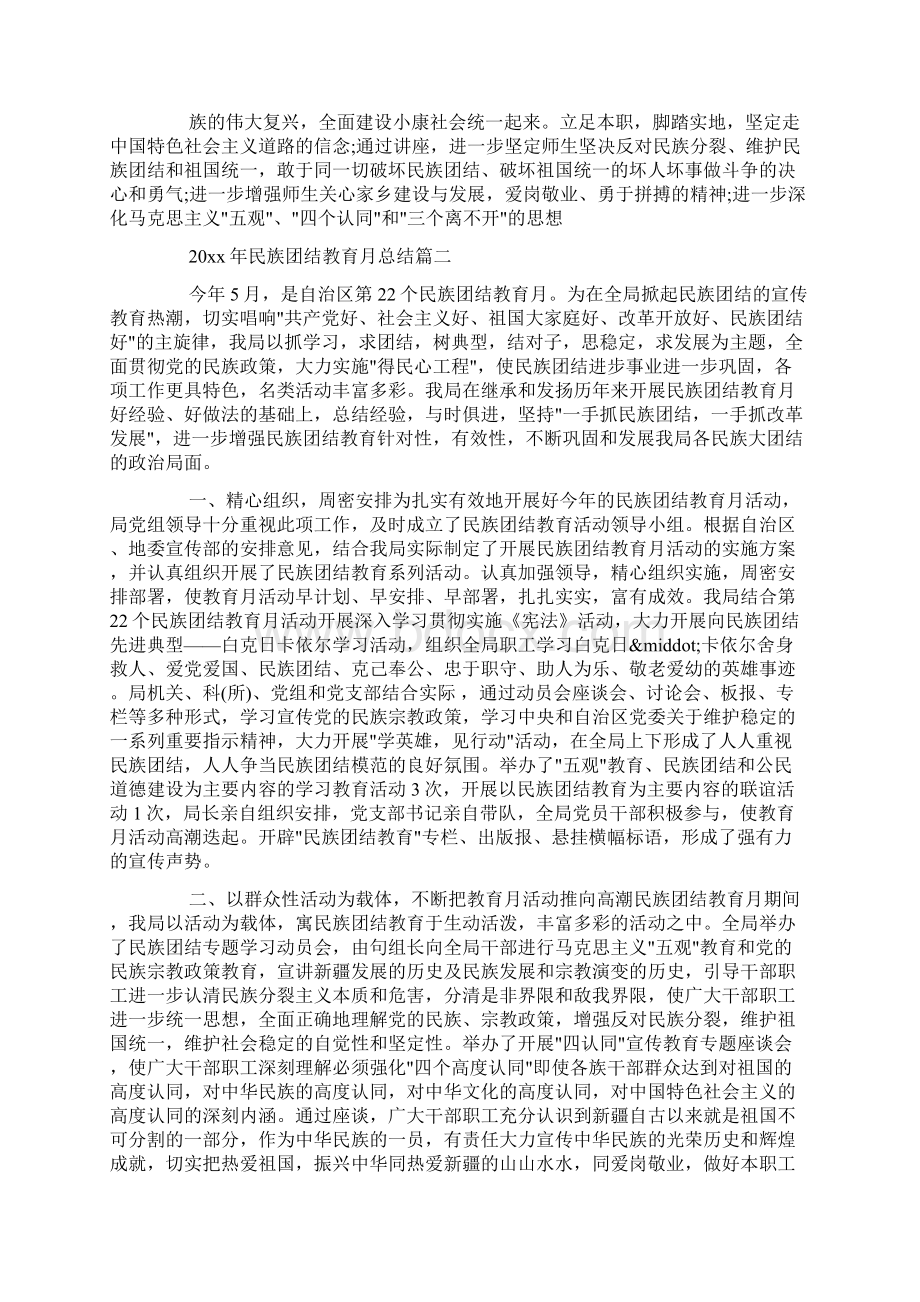 民族团结教育月总结docWord格式文档下载.docx_第2页