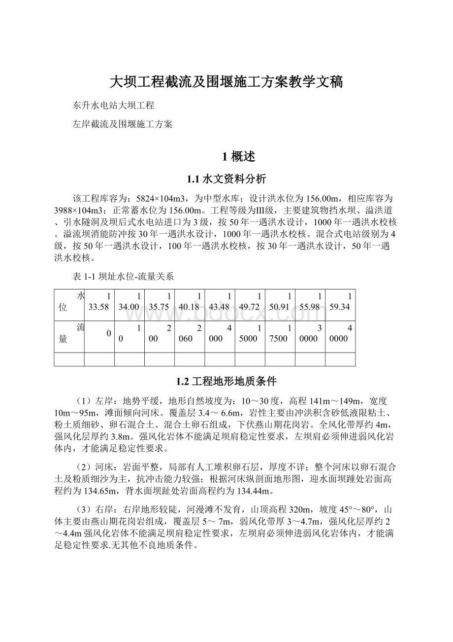 大坝工程截流及围堰施工方案教学文稿Word文档下载推荐.docx_第1页