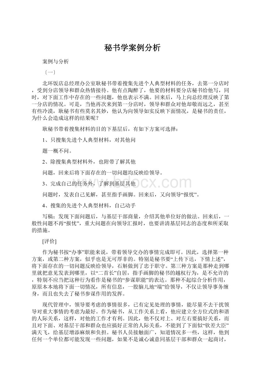 秘书学案例分析Word文件下载.docx