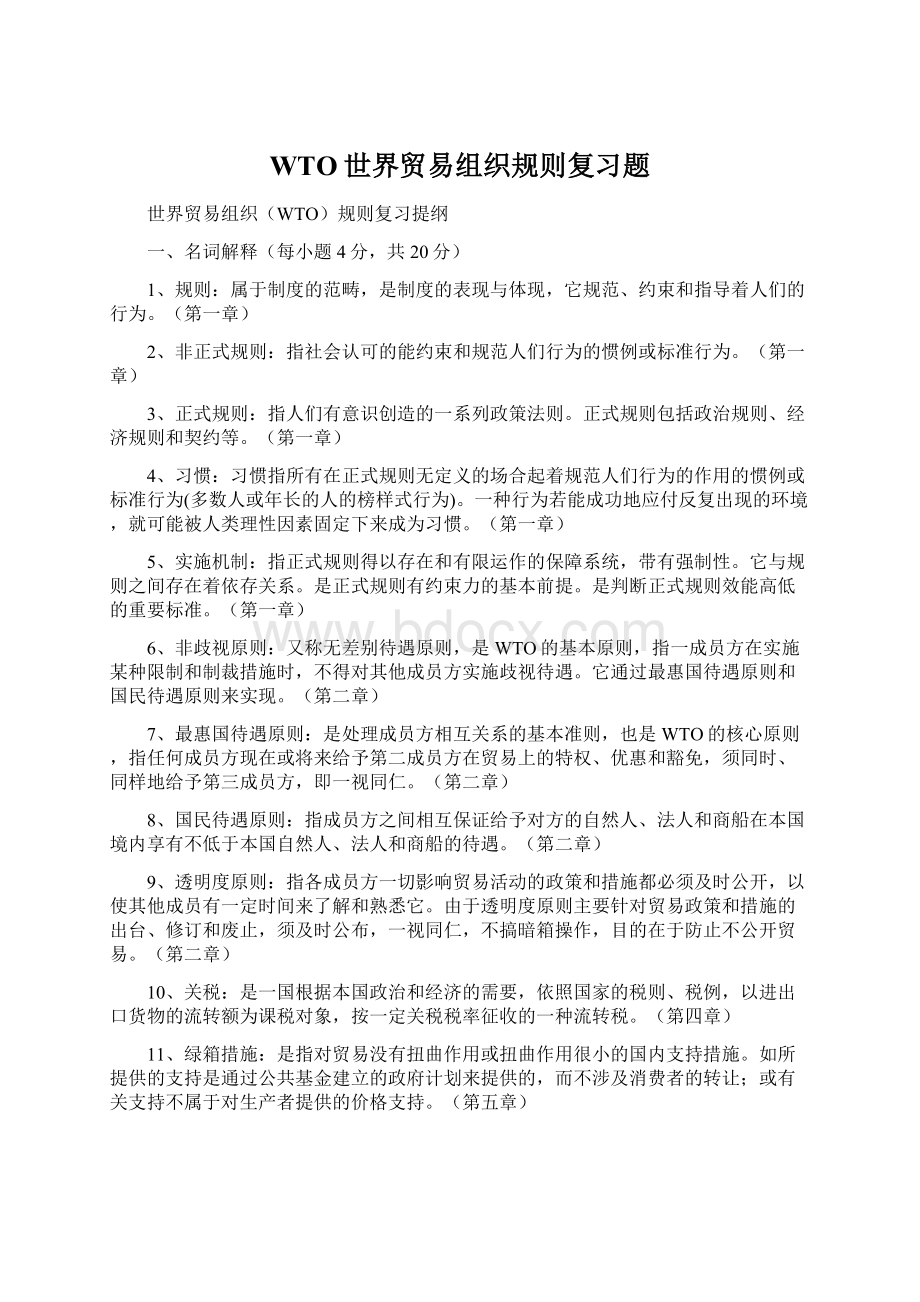 WTO世界贸易组织规则复习题.docx_第1页