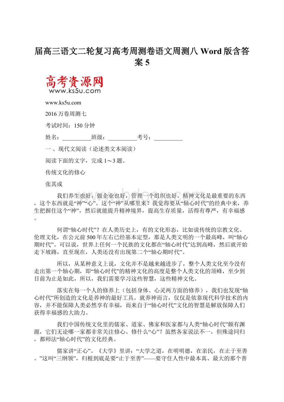 届高三语文二轮复习高考周测卷语文周测八Word版含答案5.docx