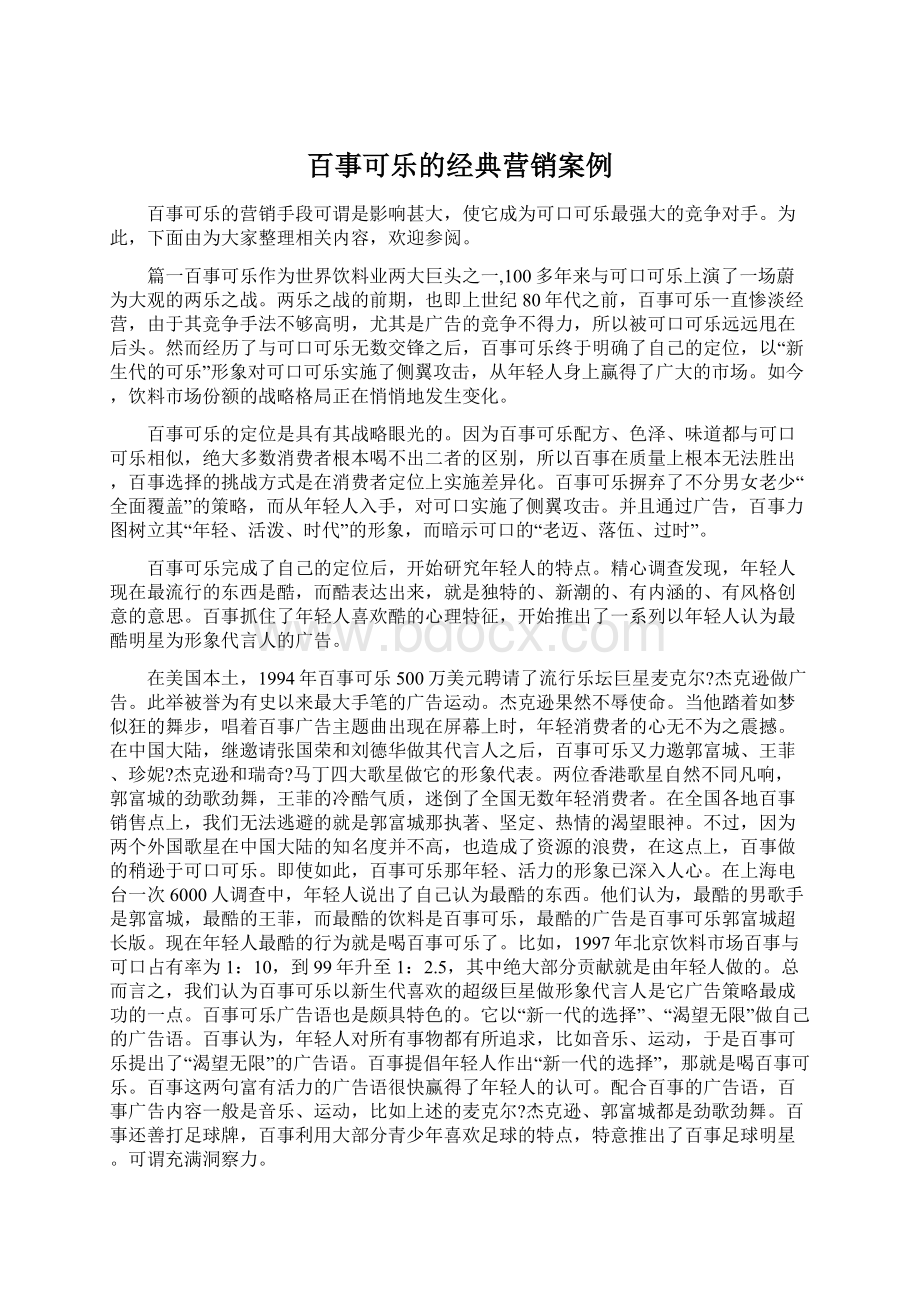 百事可乐的经典营销案例Word文档格式.docx