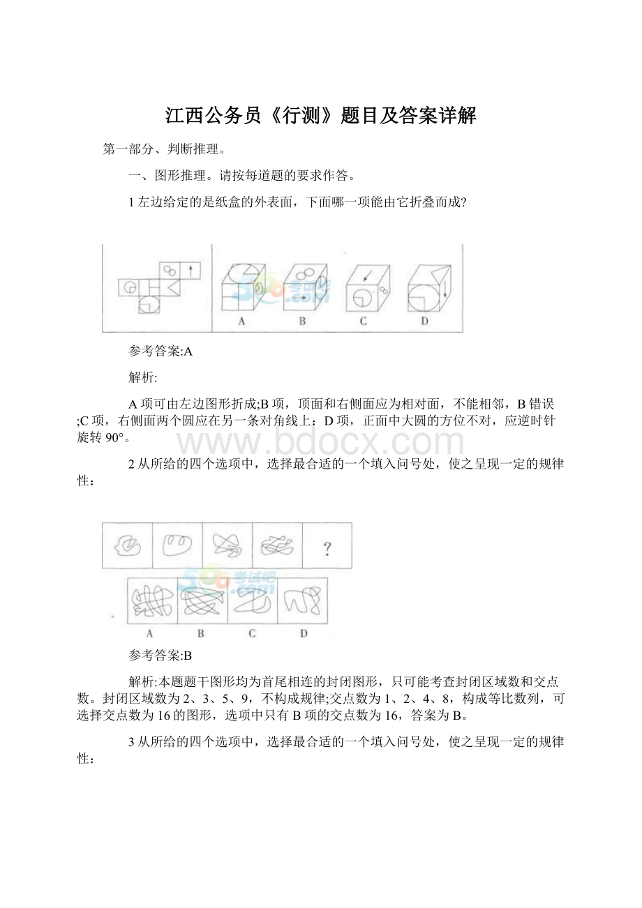 江西公务员《行测》题目及答案详解Word文档下载推荐.docx