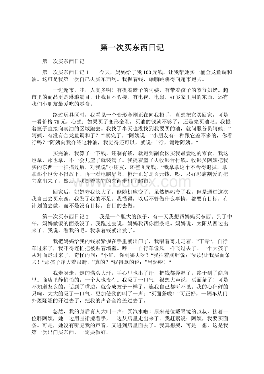 第一次买东西日记Word文档下载推荐.docx