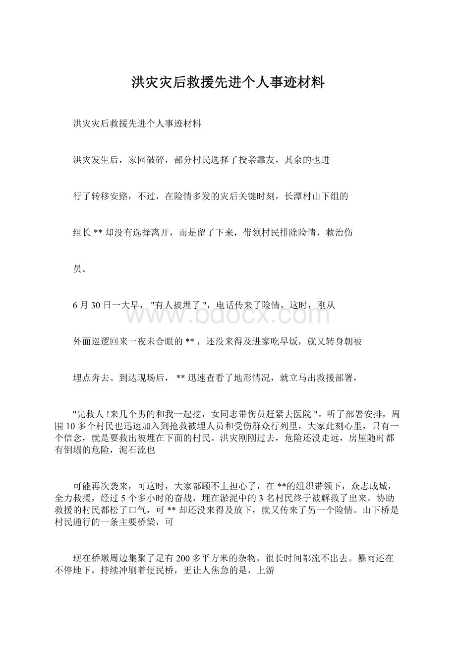 洪灾灾后救援先进个人事迹材料.docx