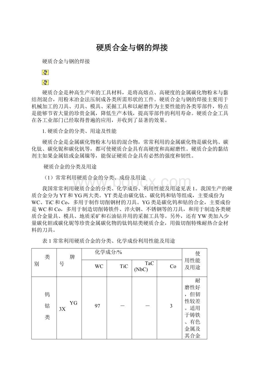 硬质合金与钢的焊接Word文档下载推荐.docx